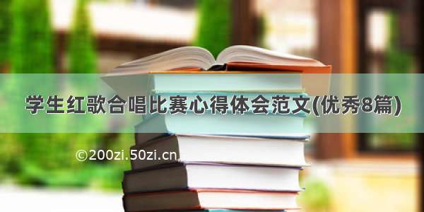 学生红歌合唱比赛心得体会范文(优秀8篇)