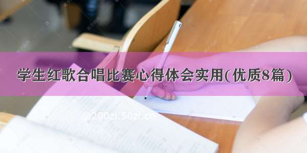 学生红歌合唱比赛心得体会实用(优质8篇)