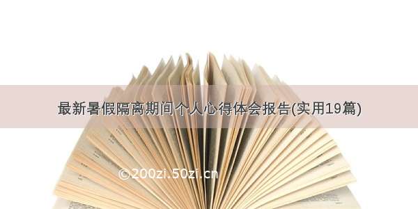 最新暑假隔离期间个人心得体会报告(实用19篇)