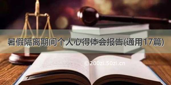 暑假隔离期间个人心得体会报告(通用17篇)