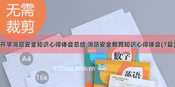 开学消防安全知识心得体会总结 消防安全教育知识心得体会(7篇)