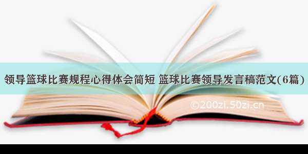 领导篮球比赛规程心得体会简短 篮球比赛领导发言稿范文(6篇)