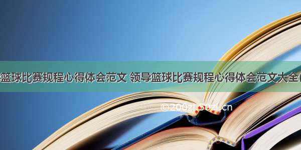 领导篮球比赛规程心得体会范文 领导篮球比赛规程心得体会范文大全(5篇)