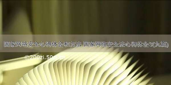 国家网咯安全心得体会和方法 国家网络安全法心得体会3(九篇)