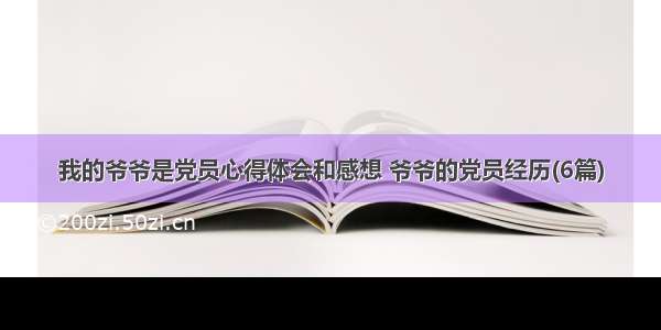 我的爷爷是党员心得体会和感想 爷爷的党员经历(6篇)