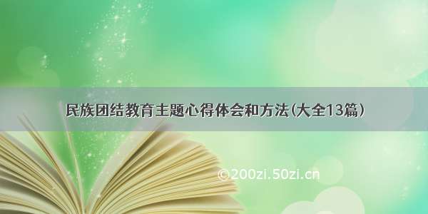 民族团结教育主题心得体会和方法(大全13篇)