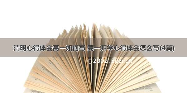 清明心得体会高一如何写 高一开学心得体会怎么写(4篇)