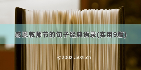 感恩教师节的句子经典语录(实用9篇)