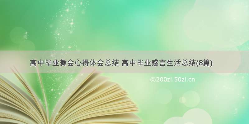 高中毕业舞会心得体会总结 高中毕业感言生活总结(8篇)