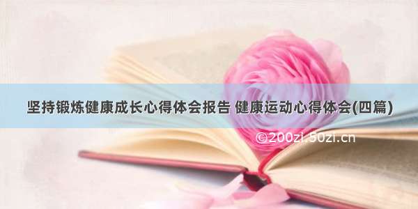 坚持锻炼健康成长心得体会报告 健康运动心得体会(四篇)