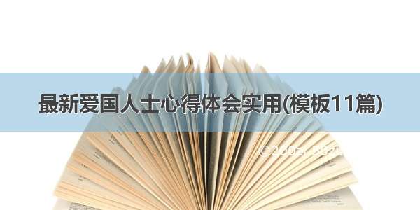 最新爱国人士心得体会实用(模板11篇)