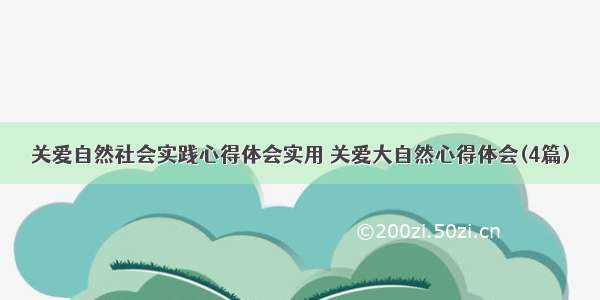 关爱自然社会实践心得体会实用 关爱大自然心得体会(4篇)