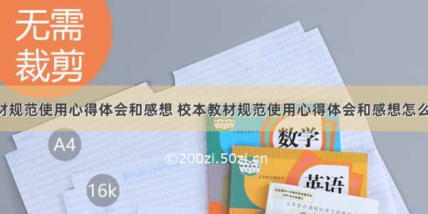 校本教材规范使用心得体会和感想 校本教材规范使用心得体会和感想怎么写(7篇)