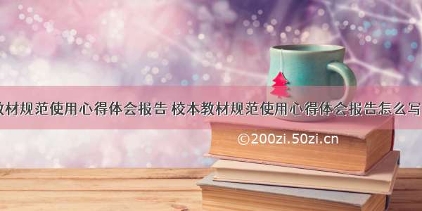 校本教材规范使用心得体会报告 校本教材规范使用心得体会报告怎么写(四篇)