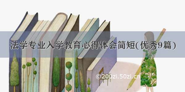 法学专业入学教育心得体会简短(优秀9篇)