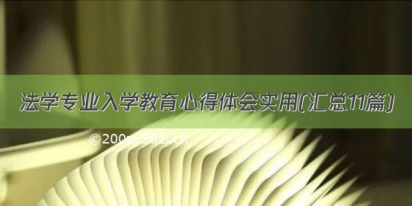 法学专业入学教育心得体会实用(汇总11篇)