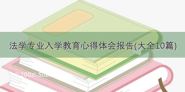 法学专业入学教育心得体会报告(大全10篇)