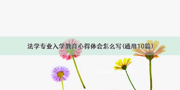 法学专业入学教育心得体会怎么写(通用10篇)