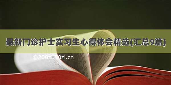 最新门诊护士实习生心得体会精选(汇总9篇)