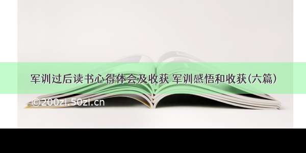 军训过后读书心得体会及收获 军训感悟和收获(六篇)