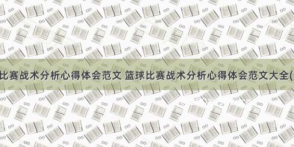 篮球比赛战术分析心得体会范文 篮球比赛战术分析心得体会范文大全(八篇)