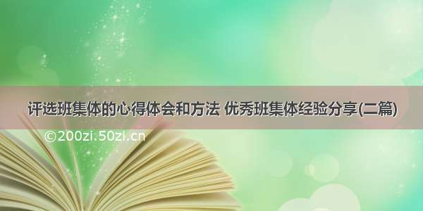 评选班集体的心得体会和方法 优秀班集体经验分享(二篇)