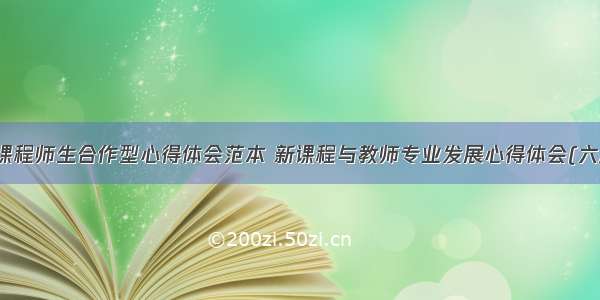 新课程师生合作型心得体会范本 新课程与教师专业发展心得体会(六篇)