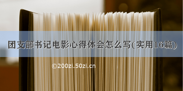 团支部书记电影心得体会怎么写(实用16篇)