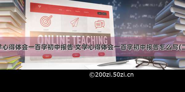 文学心得体会一百字初中报告 文学心得体会一百字初中报告怎么写(二篇)