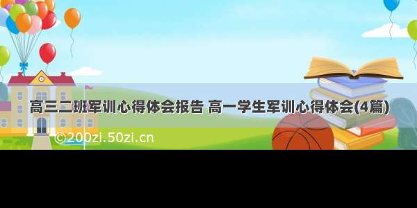 高三二班军训心得体会报告 高一学生军训心得体会(4篇)