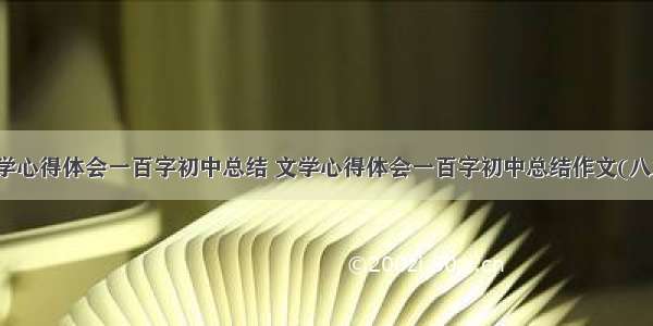 文学心得体会一百字初中总结 文学心得体会一百字初中总结作文(八篇)