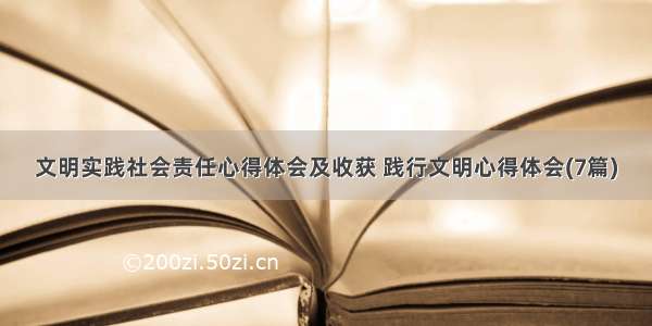 文明实践社会责任心得体会及收获 践行文明心得体会(7篇)