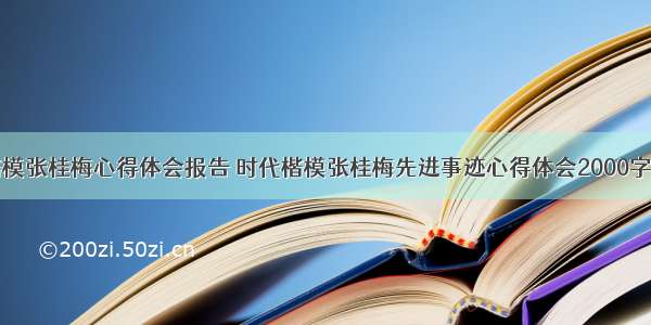 世界楷模张桂梅心得体会报告 时代楷模张桂梅先进事迹心得体会2000字(七篇)