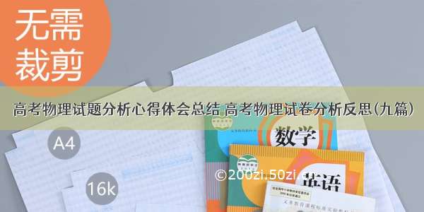 高考物理试题分析心得体会总结 高考物理试卷分析反思(九篇)