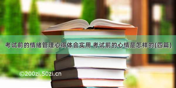 考试前的情绪管理心得体会实用 考试前的心情是怎样的(四篇)