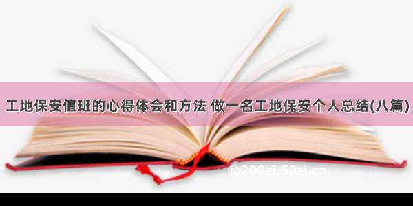 工地保安值班的心得体会和方法 做一名工地保安个人总结(八篇)