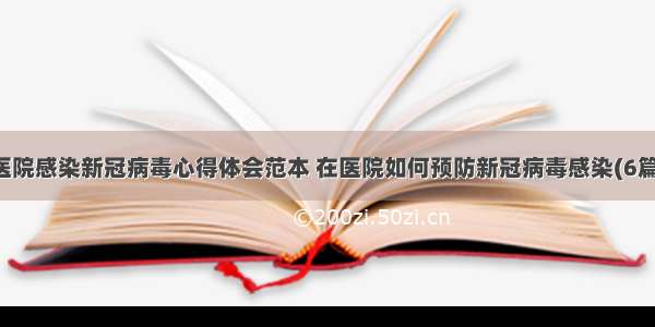 医院感染新冠病毒心得体会范本 在医院如何预防新冠病毒感染(6篇)