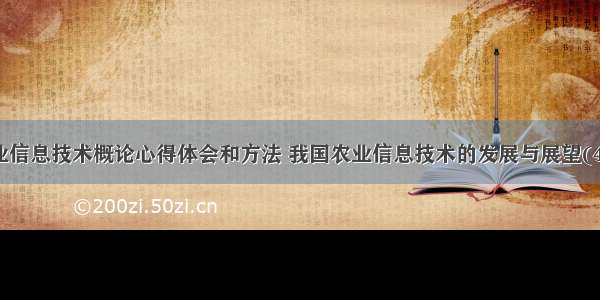 农业信息技术概论心得体会和方法 我国农业信息技术的发展与展望(4篇)