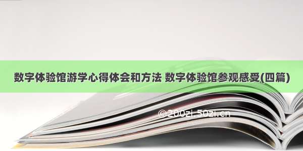 数字体验馆游学心得体会和方法 数字体验馆参观感受(四篇)