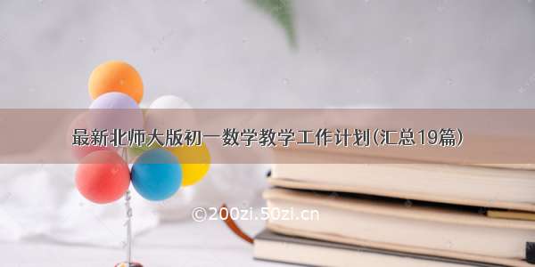 最新北师大版初一数学教学工作计划(汇总19篇)