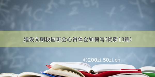 建设文明校园班会心得体会如何写(优质13篇)