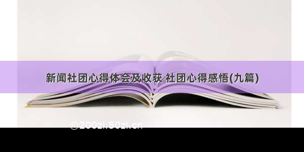 新闻社团心得体会及收获 社团心得感悟(九篇)