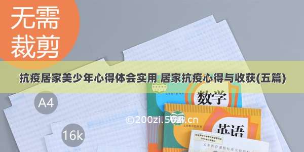 抗疫居家美少年心得体会实用 居家抗疫心得与收获(五篇)