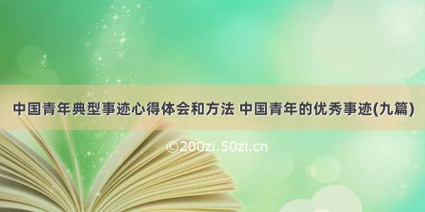 中国青年典型事迹心得体会和方法 中国青年的优秀事迹(九篇)