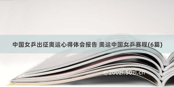 中国女乒出征奥运心得体会报告 奥运中国女乒赛程(6篇)