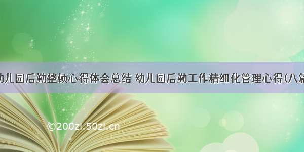 幼儿园后勤整顿心得体会总结 幼儿园后勤工作精细化管理心得(八篇)