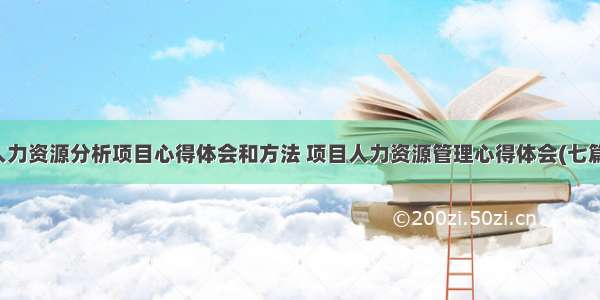 人力资源分析项目心得体会和方法 项目人力资源管理心得体会(七篇)