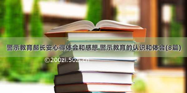 警示教育郝长安心得体会和感想 警示教育的认识和体会(8篇)