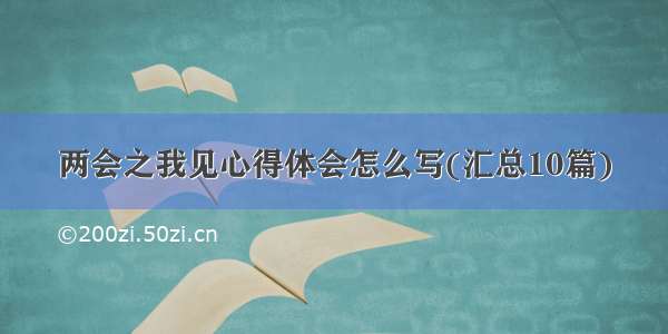 两会之我见心得体会怎么写(汇总10篇)