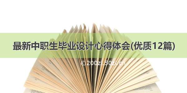 最新中职生毕业设计心得体会(优质12篇)